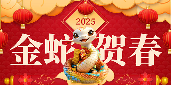 2025年春節(jié)放假通知